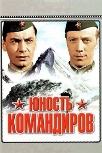  Юность командиров (1939) 