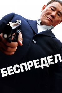  Беспредел (2010) 