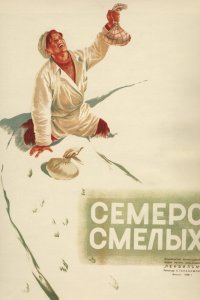  Семеро смелых (1936) 