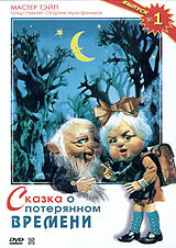  Сказка о потерянном времени (1978) 