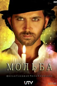  Мольба (2010) 