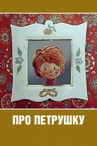  Про Петрушку (1973) 