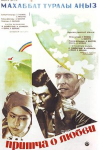  Притча о любви (1975) 