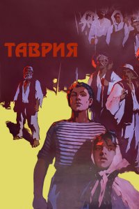  Таврия (1960) 