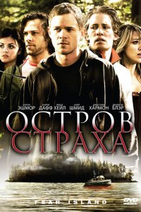  Остров страха (2009) 