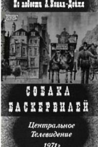  Собака Баскервилей (1971) 