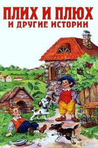  Плюх и Плих (1984) 