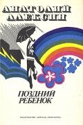  Поздний ребенок (1971) 