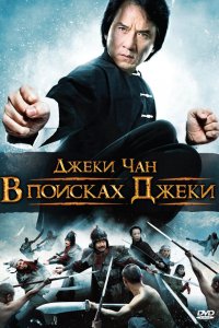  В поисках Джеки (2009) 