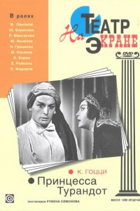  Принцесса Турандот (1971) 