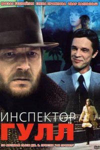  Инспектор Гулл (1979) 