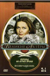  Возвращение (1975) 