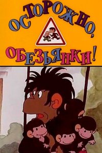  Осторожно, обезьянки (1984) 