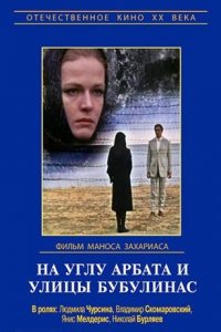  На углу Арбата и улицы Бубулинас (1972) 