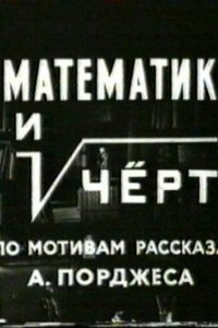  Математик и черт (1972) 