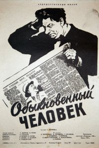  Обыкновенный человек (1957) 