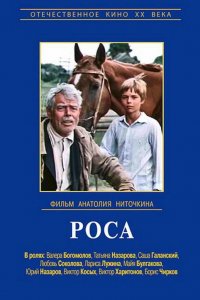  Роса (1975) 