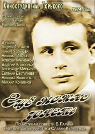  Еще можно успеть (1974) 