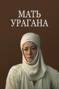  Мать Урагана (1991) 