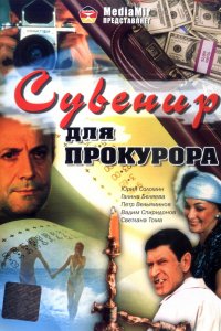  Сувенир для прокурора (1989) 