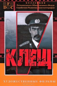  Клещ (1990) 