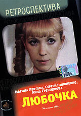  Любочка (1984) 