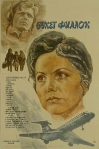  Букет фиалок (1983) 