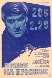  Право на прыжок (1973) 