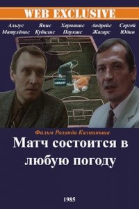  Матч состоится в любую погоду (1985) 