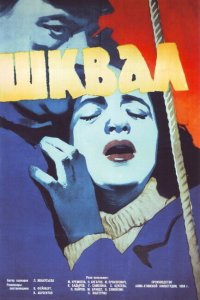  Шквал (1958) 