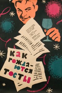  Как рождаются тосты (1962) 