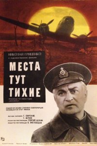  Места тут тихие (1967) 