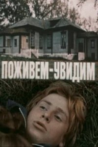  Поживем – увидим (1985) 