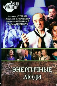  Энергичные люди (1988) 