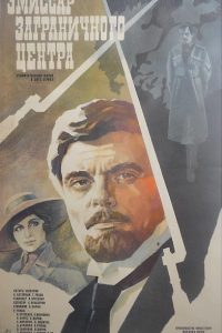  Эмиссар заграничного центра (1980) 