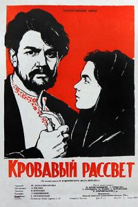  Кровавый рассвет (1957) 