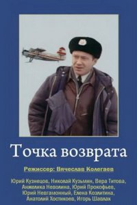  Точка возврата (1987) 