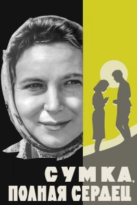  Сумка, полная сердец (1964) 