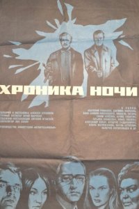  Хроника ночи (1973) 