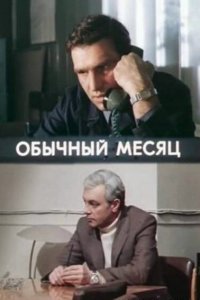  Обычный месяц (1976) 