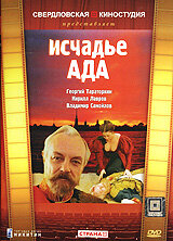  Исчадье ада (1991) 