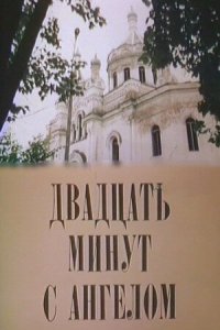  Двадцать минут с ангелом (1989) 