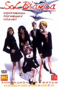  Сол Бьянка: Сокровища погибших планет (1999) 