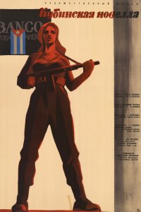 Кубинская новелла (1962) 