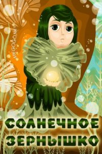  Солнечное зернышко (1969) 