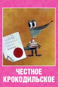  Честное крокодильское (1967) 