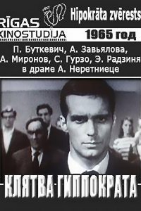  Клятва Гиппократа (1966) 