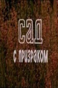  Сад с призраком (1983) 