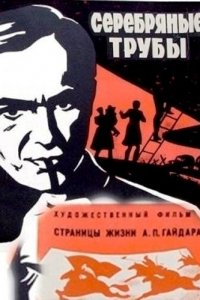  Серебряные трубы (1971) 