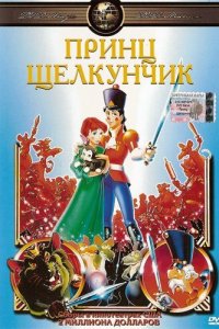  Принц Щелкунчик (1990) 